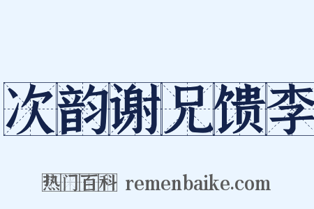 次韵谢兄馈李是什么意思的图片